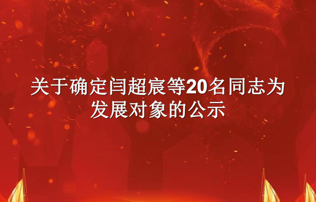 关于确定闫超宸等20名同志为发展对象的公示